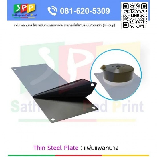 แผ่นเพลทบาง Thin Steel Plate อุปกรณ์การพิมพ์ - จำหน่ายเครื่องสกรีน ปทุมธานี - สถาพร แพด พริ้น