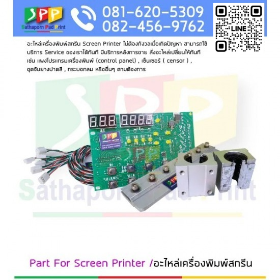 อะไหล่เครื่องสกรีน Part For Screen Printer - จำหน่ายเครื่องสกรีน ปทุมธานี - สถาพร แพด พริ้น