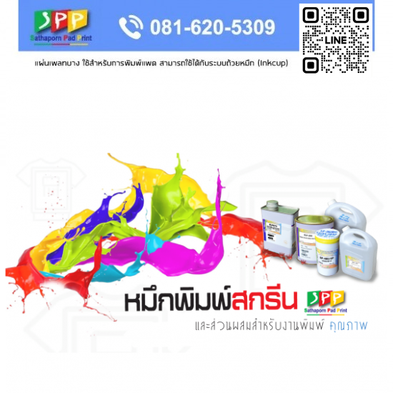 จำหน่ายหมึกพิมพ์สกรีน