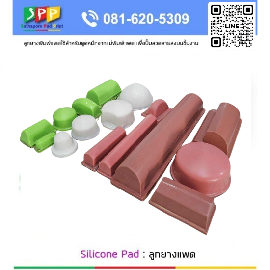 Silicone Pad ลูกยางซิลิโคน