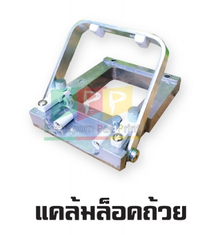 แคล้มล็อคถ้วย